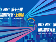 “芯聯萬物,智賦全球” | 菲爾斯特閃耀亮相IOTE 2021第十五屆國際物聯網展·上海站
