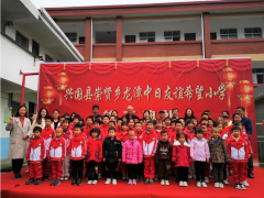 SMC公司援建希望小學(xué)--興國龍?zhí)吨腥沼颜x希望小學(xué) 竣工典禮