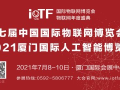 第七屆中國(guó)國(guó)際物聯(lián)網(wǎng)博覽會(huì)暨2021廈門(mén)國(guó)際人工智能博覽會(huì)