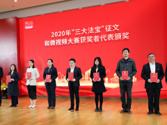 知行合一，奮力開創 蘇州計量測試院參加“三大法寶”征文和微視頻大賽頒獎儀式