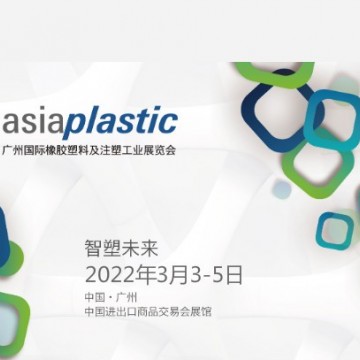 2022廣州國際橡膠塑料及注塑工業(yè)展