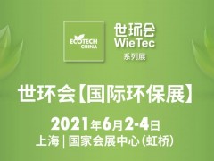 7.1館：污廢水處理與成套設(shè)備-2021世環(huán)會【國際環(huán)保展】展商名單公布！