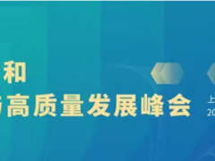 第十屆上海國際泵閥展超多會議活動集中發力，邀您共赴6月泵閥盛會~