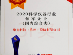 星光不問趕路人，時(shí)光不負(fù)實(shí)干者 聚光科技十一年蟬聯(lián)年度科學(xué)儀器行業(yè)領(lǐng)軍企業(yè)