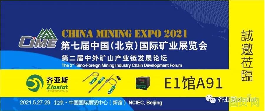 齊亞斯與您相約中國(北京)國際礦業展覽會