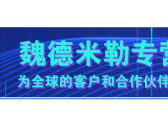 科技研發 創新技術 魏德米勒不同系列產品的詳細介紹