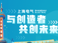 上海電氣應(yīng)邀參加“數(shù)字之都”2021中國品牌日直播訪談