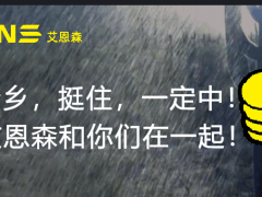 全力以赴   為了河南  艾恩森傳感計(jì)劃無(wú)償捐獻(xiàn)數(shù)十套投入式水位計(jì)