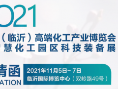 2021中國（臨沂）高端化工產(chǎn)業(yè)博覽會暨智慧化工園區(qū)科技裝備展