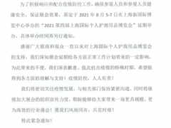 上海8月 | 關(guān)于延期舉辦展覽的通知