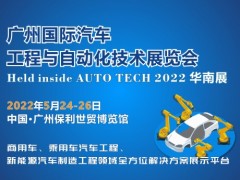 2022 廣州國際汽車工程與自動化技術(shù)展覽會