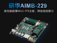 研華科技推出新品AIMB-229高性能超薄Mini-lTX主板，釋放視覺算力