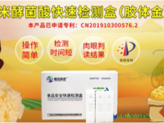 預防米酵菌酸中毒，食安科技米酵菌酸膠體金速測卡可幫到您！