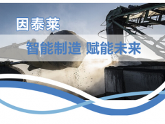 因泰萊助力打造智慧礦山，為建設發(fā)展貢獻一份力量