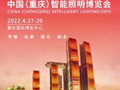 中國（重慶）智能照明博覽會邀請函