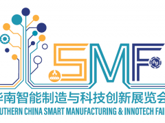 華南智能制造與科技創(chuàng)新展覽會（SMF）下月舉辦 把握最后機會，加入本年度華南壓軸智造盛會！