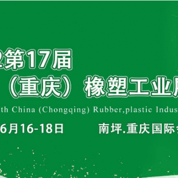 2022年第17屆中國重慶橡塑工業(yè)展覽
