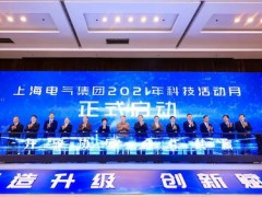 2021上海電氣科技活動月盛大啟幕 「創新驅動 零碳引領」高峰論壇同日舉行