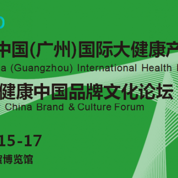 2022廣州大健康產(chǎn)業(yè)展覽會