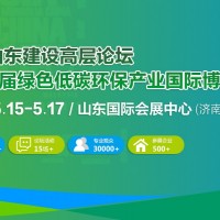 美麗山東建設(shè)高層論壇  暨第9屆綠色低碳環(huán)保產(chǎn)業(yè)國際博覽會(huì)