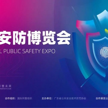 2022廣州安防博覽會(huì)
