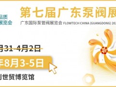 【延期通知】關于延期舉辦第七屆廣東國際泵管閥展覽會的通知
