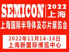 2022上海國際半導體及芯片展覽會