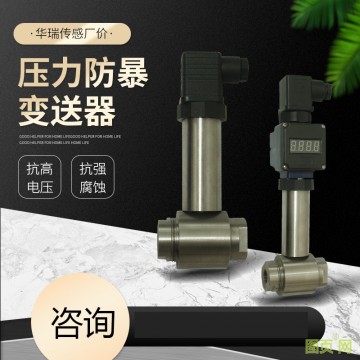 華瑞傳感廠價供應各種壓力防暴變送