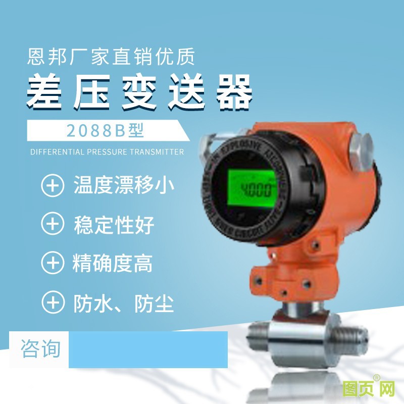恩邦廠家直銷優(yōu)質 2088B型差壓變送器