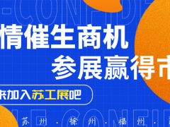 疫情催生商機，下半年展會成企業宣傳主戰場
