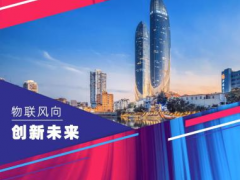 他們來(lái)了！香港生產(chǎn)力局?jǐn)y手香港物聯(lián)網(wǎng)商會(huì)組團(tuán)亮相China?IoTF