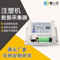 注塑機數據采集器 工業無線數據采集傳輸儀 智能數據采集終端