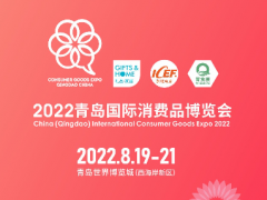 新機遇，新渠道，2022青島國際消費品博覽會乘風啟航！