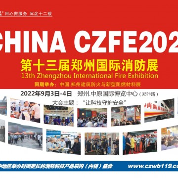 2022中國鄭州第13屆消防展9月3日“