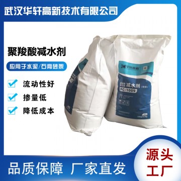 武漢水泥砂漿減水劑 華軒高新PC-100