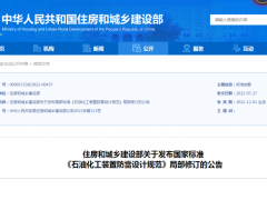 GB50650《石油化工裝置防雷設計規范》局部修訂公告發布，12月1日起實施