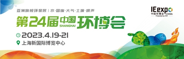 中國環(huán)博會(huì)今年4月回歸上海舉辦，展示面積近20萬平方米