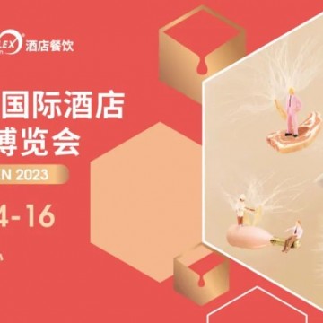 2023深圳國際酒店及餐飲業展覽會 {