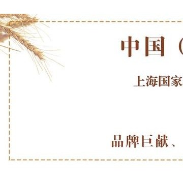 |2024上海春季烘焙展覽會