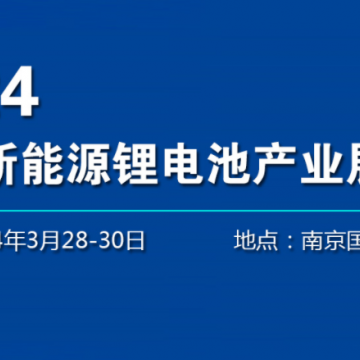 2024南京新能源電池博覽會