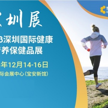 深圳健康展|2023深圳國際健康與營養(yǎng)