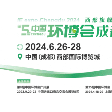 2024第5屆中國環博會成都展