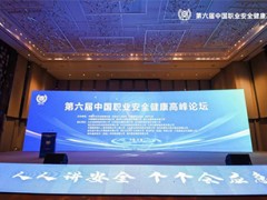 中國職業安全健康高峰論壇順利召開 雪迪龍分享EHS應用研究與實踐