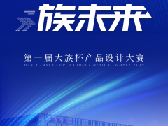 大族激光第一屆“大族杯”產(chǎn)品設(shè)計(jì)大賽圓滿收官！