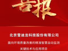 雪迪龍團隊項目成果榮獲北京市科學技術進步二等獎！