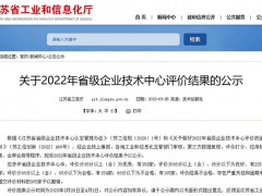 江蘇省級(jí)企業(yè)技術(shù)中心年度評(píng)價(jià)公布，新聯(lián)電子獲評(píng)“優(yōu)秀”