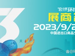 展商名單公布 | 覓徑高質(zhì)量發(fā)展，環(huán)博會廣州展9月20日即將盛大開幕