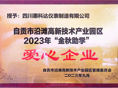 “園企同行，攜手筑夢”——惠科達儀表榮獲自貢市沿灘高新技術產業園區2023年金秋助學愛心企業