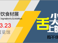 2024北京國際餐飲食材展將于3月21日在京舉辦！