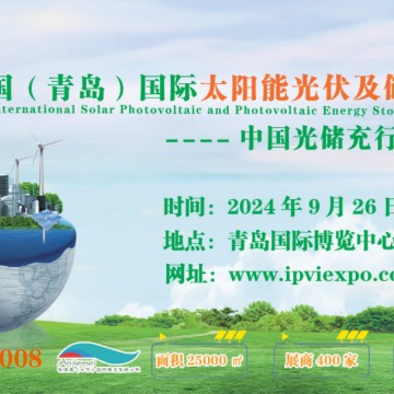 2024山東光伏展|2024青島國際太陽能